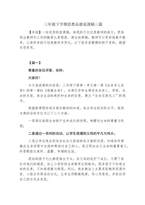 三年级下学期思想品德说课稿三篇