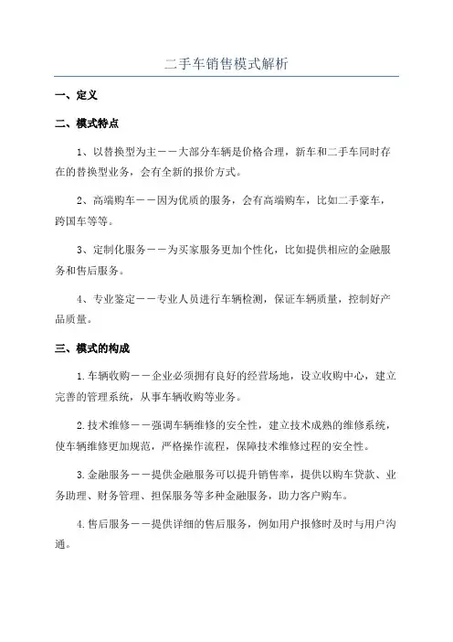二手车销售模式解析