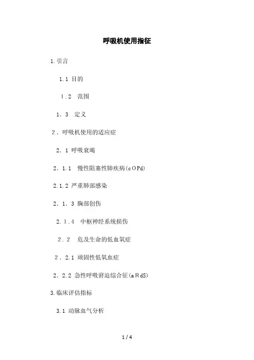 呼吸机使用指征