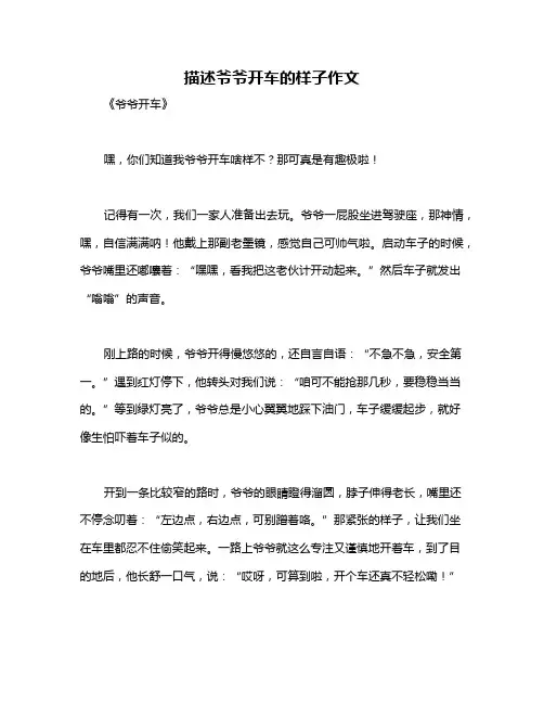 描述爷爷开车的样子作文