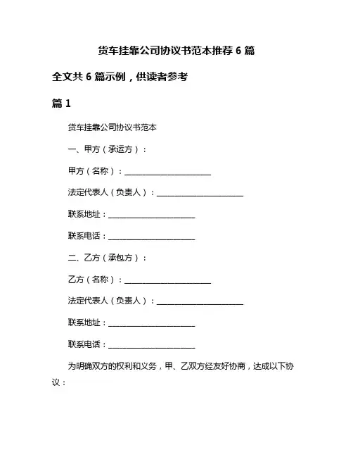 货车挂靠公司协议书范本推荐6篇