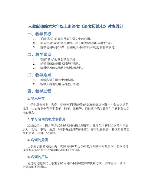 人教版部编本六年级上册语文《语文园地七》教案设计