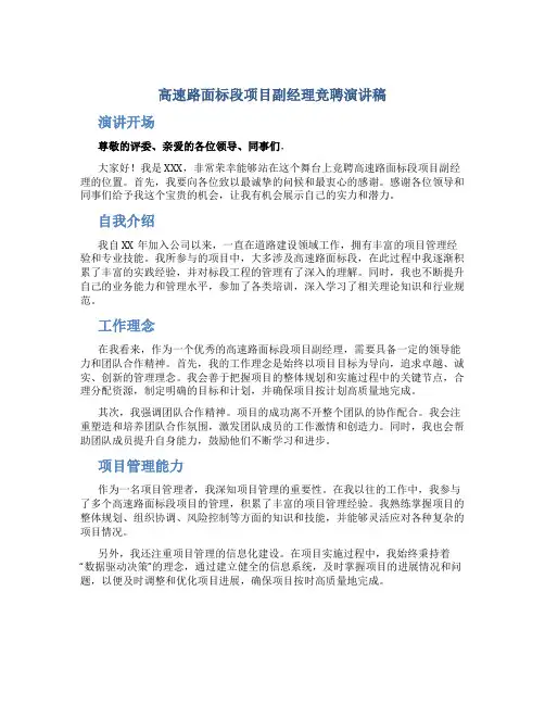 高速路面标段项目副经理竞聘演讲稿 (2)