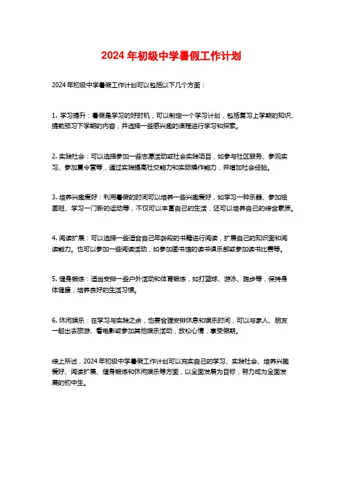 2024年初级中学暑假工作计划