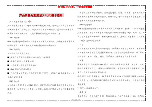 产品质量先期策划(APQP)基本原则 