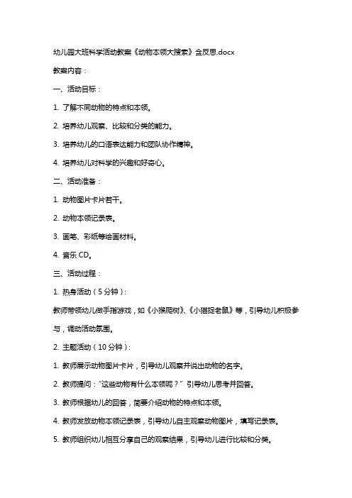 幼儿园大班科学活动教案《动物本领大搜索》含反思