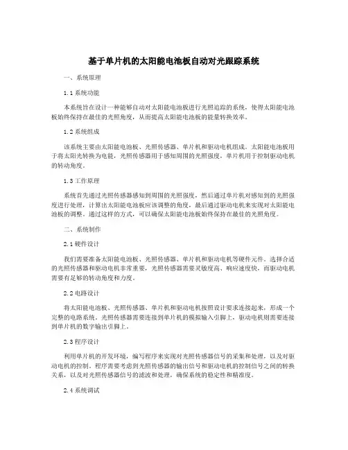 基于单片机的太阳能电池板自动对光跟踪系统
