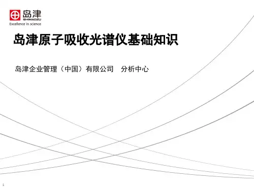 岛津原子吸收光谱仪基础知识培训教材