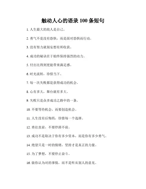 触动人心的语录100条短句