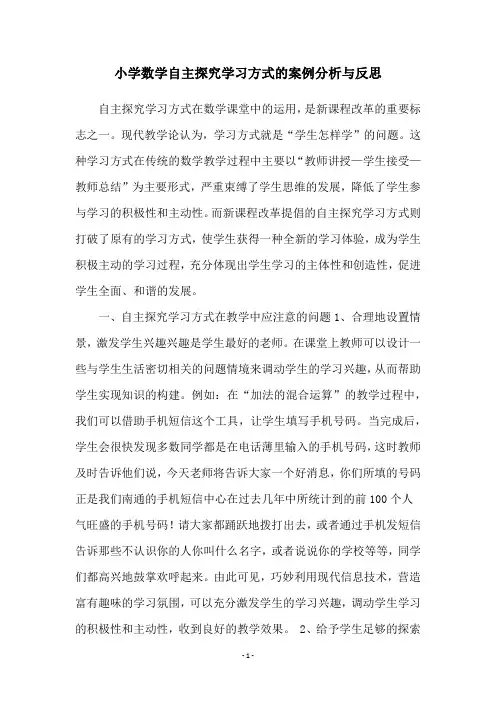 小学数学自主探究学习方式的案例分析与反思