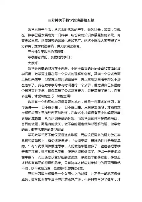 三分钟关于数学的演讲稿五篇