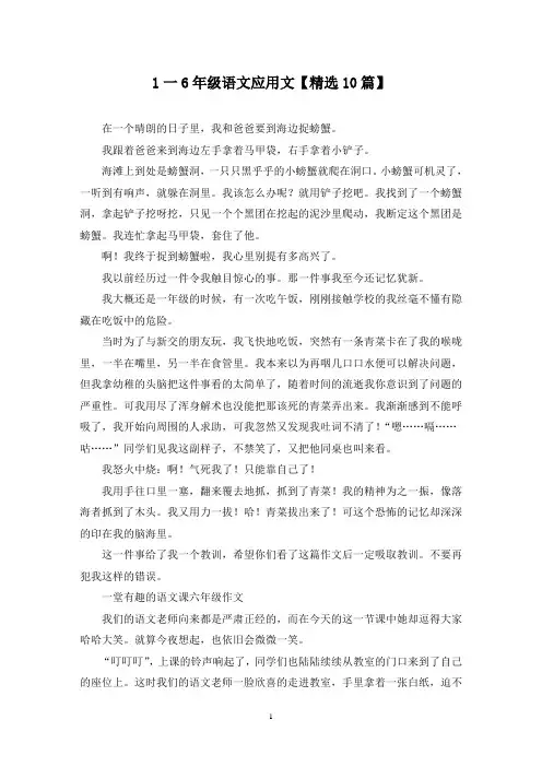 精选1一6年级语文应用文【10篇】
