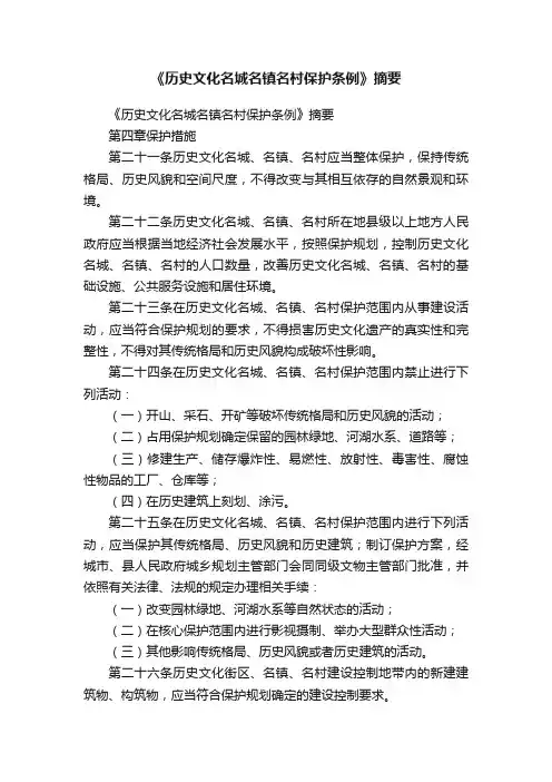 《历史文化名城名镇名村保护条例》摘要