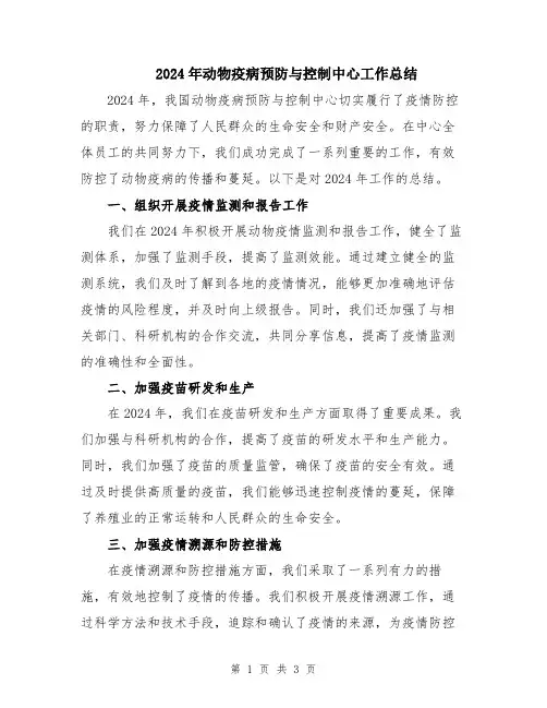 2024年动物疫病预防与控制中心工作总结