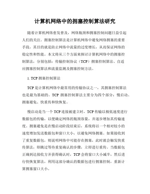 计算机网络中的拥塞控制算法研究
