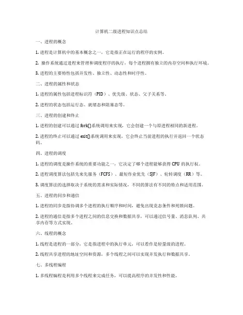 计算机二级进程知识点总结