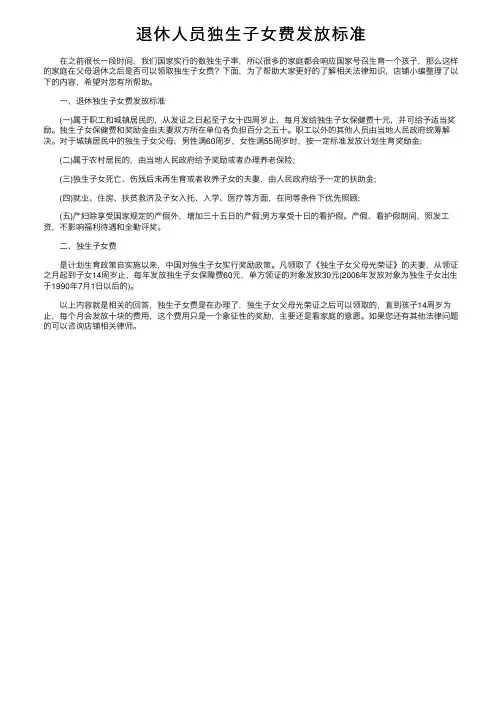 退休人员独生子女费发放标准