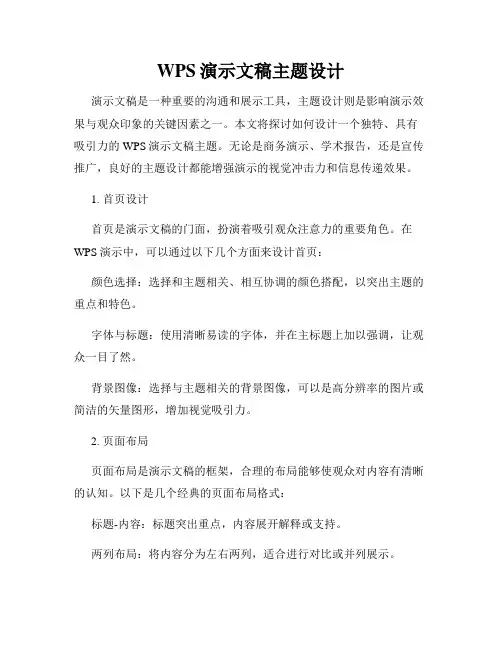 WPS演示文稿主题设计