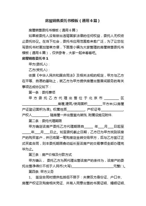 房屋销售委托书模板（通用6篇）