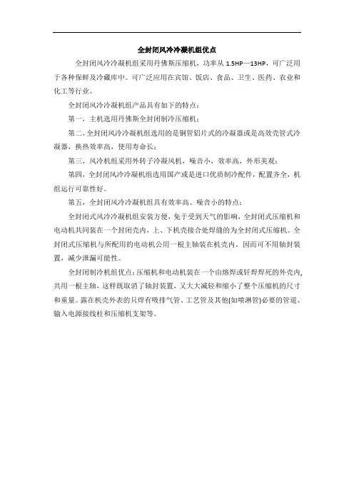 全封闭风冷冷凝机组优点