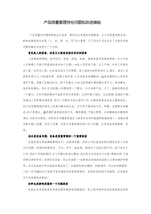 当前质量管理存在问题和改进措施【精选文档】