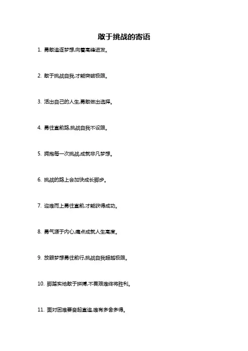 敢于挑战的寄语