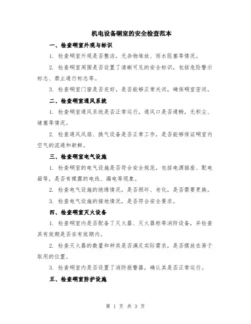 机电设备硐室的安全检查范本