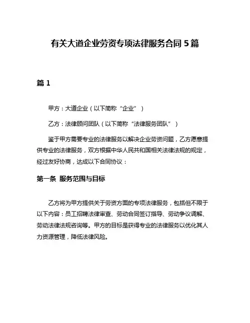 有关大道企业劳资专项法律服务合同5篇