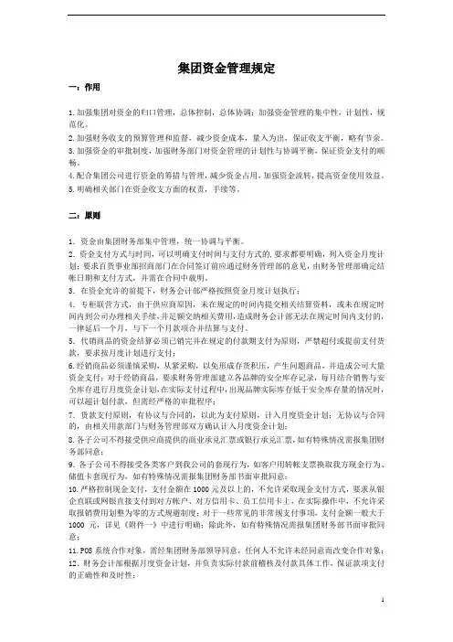 集团资金管理规定