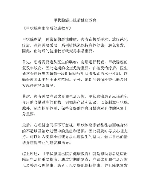 甲状腺癌出院后健康教育