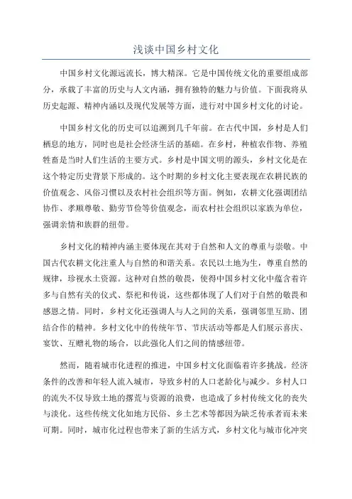 浅谈中国乡村文化