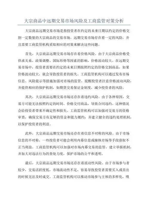 大宗商品中远期交易市场风险及工商监管对策分析