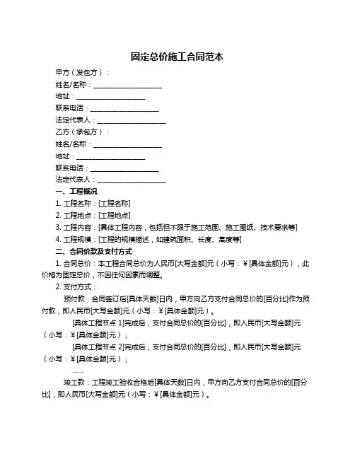 固定总价施工合同范本