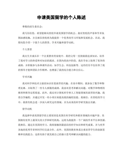 申请美国留学的个人陈述