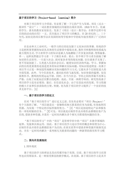 基于项目的学习(Project-based-learning)简介