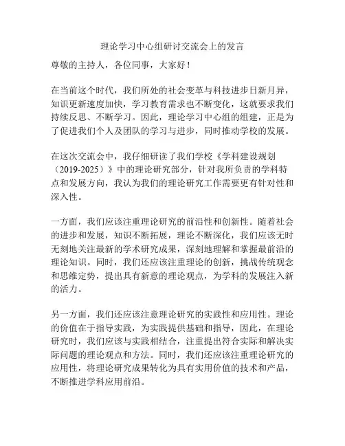 理论学习中心组研讨交流会上的发言