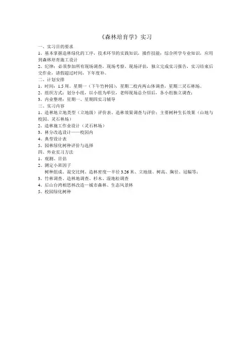 《森林培育学》实习