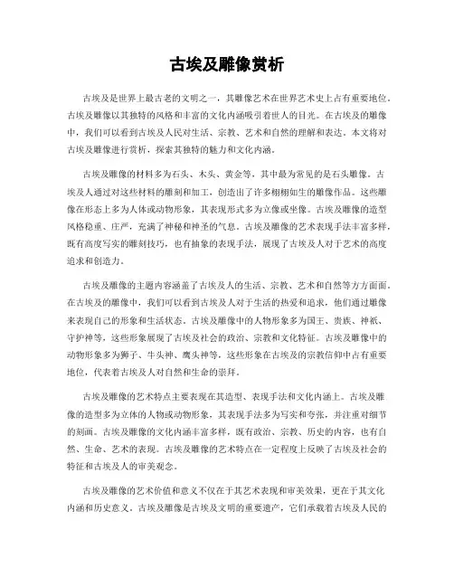 古埃及雕像赏析