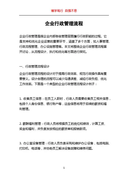 企业行政管理流程