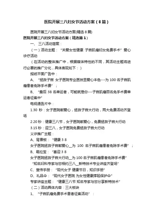 医院开展三八妇女节活动方案（8篇）