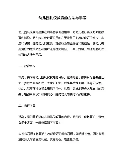 幼儿园礼仪教育的方法与手段
