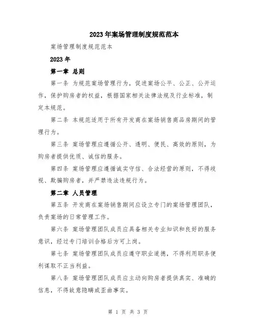 2023年案场管理制度规范范本
