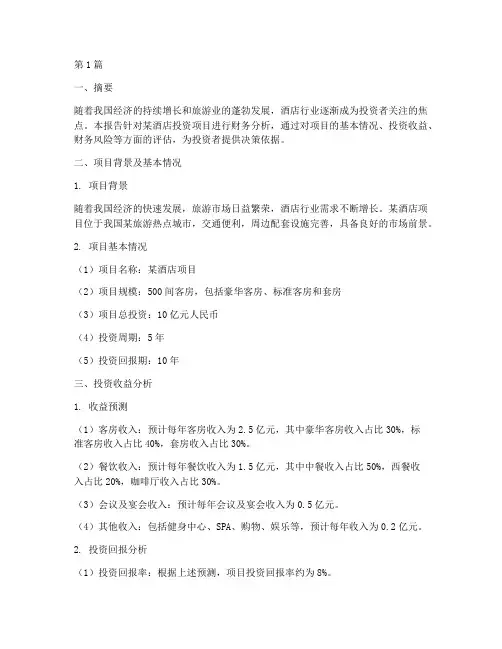 酒店投资财务分析报告(3篇)