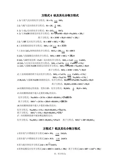 高三化学方程式总结：硅及其化合物方程式