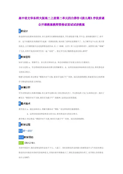高中语文华东师大版高二上册第二单元四白莽作《孩儿塔》序优质课公开课教案教师资格证面试试讲教案