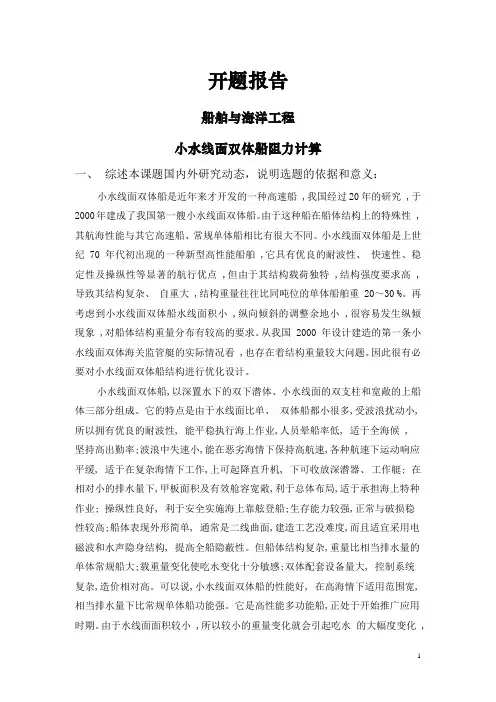 小水线面双体船阻力计算【开题报告】