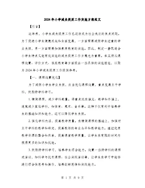 2024年小学减负提质工作实施方案范文(三篇)