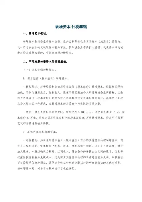 转增资本 计税基础