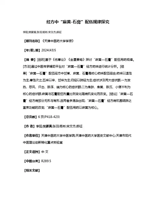 经方中“麻黄-石膏”配伍规律探究
