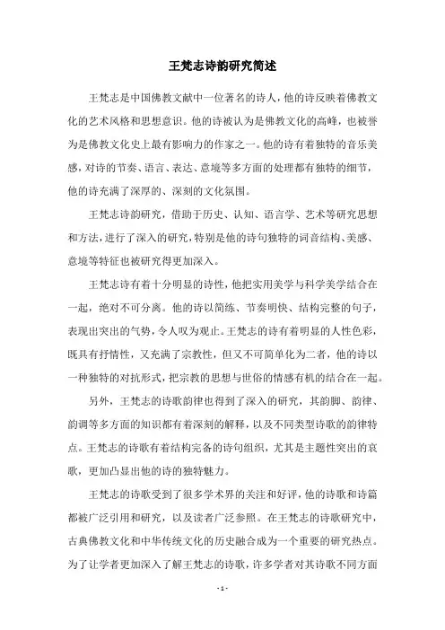 王梵志诗韵研究简述